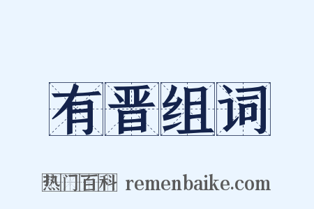 有晋组词是什么意思的图片